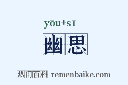 幽思是什么意思的图片